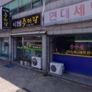 이레추어탕 이미지