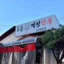 대전 문화동 먹을만한곳 두손개성만두 내돈내산후기