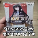 GS25 의정가능로점 | 명조 gs25 콜라보 햄버거, 빵 및 포토카드,띠부실 후기!