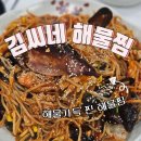 김씨네고깃집 | 동해 해물찜 맛집: 콩나물보다 해물 가득 김씨네 해물찜