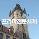 성시교회 | 체코 여행 프라하천문시계, 구시가광장, 틴 성모마리야교회