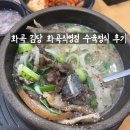병천-16-02 | 화곡 따끈한 순대국과 푸짐한 수육 맛집 '김당 화곡직영점' 후기