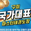 국가대표 마스터 태권도장 이미지