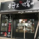 회원동119 | 마산 회원동 맛집 <응급실 국물 떡볶이> 방문후기