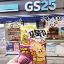 지에스(GS)25 화명메인점 | 꼬북칩 고구마탕후루맛 후기 가격 GS25 신상 2+1 행사 맛은?