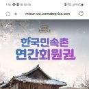 한국민속촌 연간회원권 특가 이미지