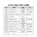 2024년 하반기 고산농악 공연일정 이미지