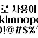 준폰트 이미지