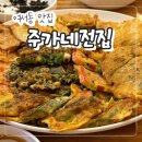 이마트24 여수여문점 | 여수 여서동 술집 모둠전+막걸리 맛집 "주가네전집" 내돈내산 후기