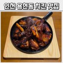 7202 | 인천 용현동 치킨 맛집 드라마 촬영지에서 치킨 먹은 후기