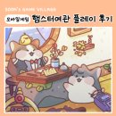 그린여관 | 모바일 힐링게임 햄스터여관 노가다겜인줄 알았는데 재밌잖아