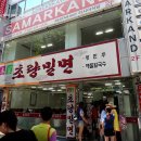 초량밀면 - 해운대구 구남로 20 | 초량밀면
