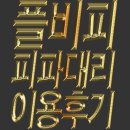 프리미엄pc방 | FC온라인 / 피파온라인4 프리미엄 PC방 이벤트 보상 후기
