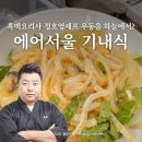 에어셰프 | 흑백요리사 정호영 셰프 우동을 하늘 위에서? 에어서울 아시아나 기내식 후기