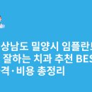 내이처럼치과병원 | 경상남도 밀양시 임플란트 싸고 잘하는 치과 추천 BEST5 | 가격·비용 총정리
