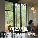 오천2길 | 순천카페 어스먼트 후기 | 오천지구 숲뷰 좋은 감성카페 추천 | 예쁜 커피잔과 핸드드립, 스몰라떼