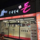 부추밭에돈 이미지