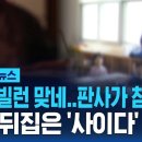 "애가 빌런 맞네..판사가 참교육"..원심 뒤집은 '사이다' 반전 / SBS / 모아보는 뉴스 이미지