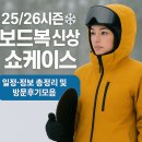 비에스2호 | [25/26시즌❄️] 보드복 신상 쇼케이스 일정•정보 총정리 및 방문후기모음🧥🏂[Snowboard/스노보드]