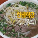 한베식당 | 순천 맛집, 순천에서 느끼는 베트남의 정성 한베식당 내돈내산 솔직후기