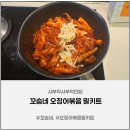 부담없는 집 | 꼬숩네 오징어볶음 밀키트 매콤하지만 부담없는 맛! 집에서 즐기는 매운오징어볶음 후기