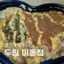 두찜용인 - 용인시 처인구 명지로60번길 37-12 | 용인 찜닭 두찜 용인이동점 신상 타코라구요 솔직 후기
