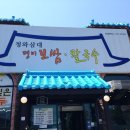 청와삼대명이보쌈.칼국수 이미지