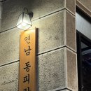 연피랑 | 연남 대방어 깻잎 막회로 유명한 해산물 술집 연피랑 내돈내산 후기