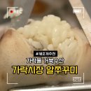 유정축산 | 가락시장 가락몰 거북수산 밥알쭈꾸미 새조개 초장집 내돈내산