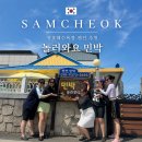 지에스(GS)25용곡삼거리점 | [삼척] 놀러와요 펜션 | 삼척 장호항 펜션 민박 추천, 애견 동반 가능 장호해수욕장 도보 3분