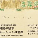 기획전「역동하는 한국의 그림책 일러스트레이션의 세계」---주일한국문화원 이미지