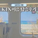 국내 기차여행 KTX 이음 열차, 서울-동해 묵호 좌석 추천 콘센트 후기