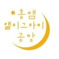 홍쌤공방