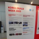 뉴그린팜 | 건축박람회 - KOREA BUILD WEEK &#39;2022년 인테리어디자인코리아&#39; 킨텍스 박람회장를 다녀와서