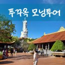 공항남부점 현대자동차 | [내돈내산] 푸꾸옥 새벽도착 호국사 모닝투어 추천 후기 (+가격,일정)