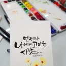수채화캘리그라피 이미지