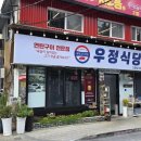 거창우정식당