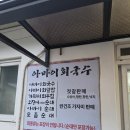 회국수 | 속초 여행 아바이회국수 내돈내산 솔직 방문 후기