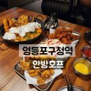 🍻 영등포구청술집 신상 발견! 안방호프에서 불금 제대로 즐긴 후기