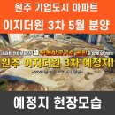 원주이지더원3차공인중개사사무소 이미지
