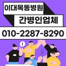 이대목동병원 간병업체, 간병인업체 필요할 때 고민 끝!