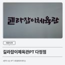 길라잡이 체육관(다정점) 이미지