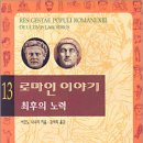 황금목욕장 | 로마인 이야기 - 13, 최후의 노력