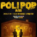 어린이 뮤지컬 [폴리팝] 이미지