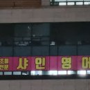 샤인영어전문학원