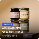 2025 정읍시지원사업 지원금 활용 사례 : 농산물 기반 브랜드 '예림농원' 디자인•제작•촬영•마케팅