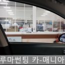 루마썬팅카매니아