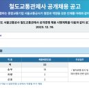 철도교통관제사 채용공고 이미지