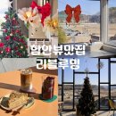 꿀리 | 함안카페 리블루밍 | 뷰맛집 다녀온 후기