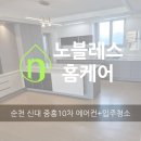 신가2차중흥아파트 | 순천 신대 중흥 10차 아파트 에어컨 청소 입주 청소 후기